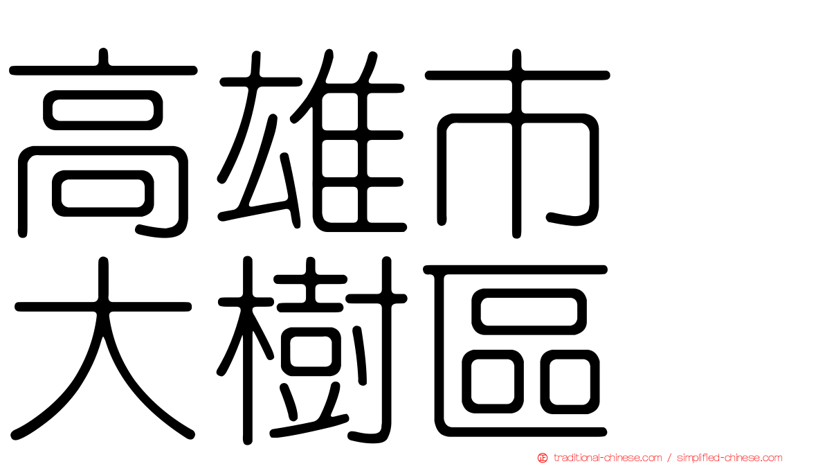 高雄市　大樹區